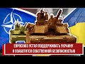 Евросоюз устал поддерживать Украину и озаботится собственной безопасностью