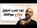 6 تحسينات ترفع معدل التحويل لنماذج جمع البيانات لموقعك