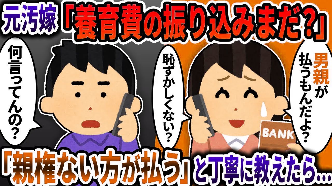 汚嫁「養育費の振込みまだ？ちゃんとしてね」→親権ない方が払うと懇切丁寧に教えたら…嫁卒倒！【2ch修羅場スレ】【ゆっくり解説】