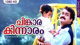 ചിങ്കാരകിന്നാരം HD | Chinkara Kinnaram | Evergreen hit song | Minnaram | Mohanlal | Shobana