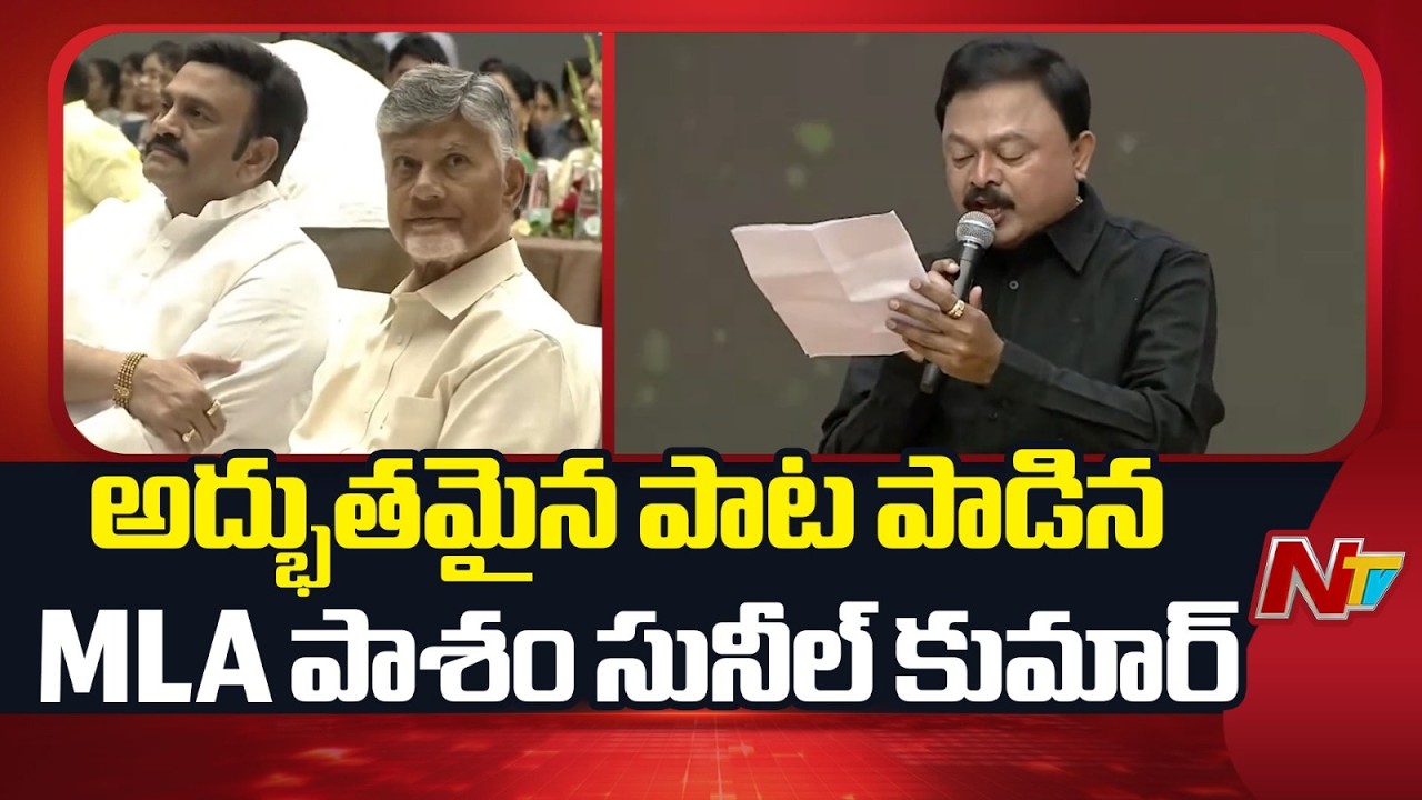 అద్భుతమైన పాట పాడిన MLA పాశం సునీల్ కుమార్ | Pasam Sunil Kumar | AP Aatavidupu | NTV Telugu