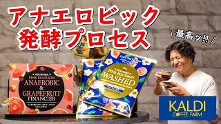 カルディから新発売された期間限定カフェドリップを徹底レビュー！ウォッシュド製法とアナエロビック発酵プロセスを飲み比べします