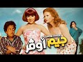 فيلم جيم اوفر كامل بطولة مي عز الدين ويسرا 