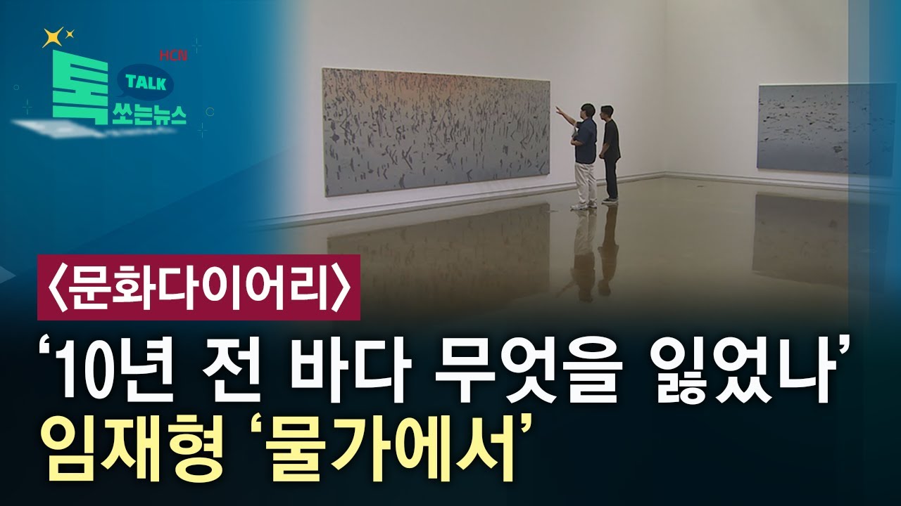 ‘10년 전 바다 무엇을 잃었나’...임재형 ‘물가에서’//HCN충북방송 - YouTube