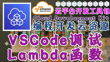 AWS CDK 云开发工具包 - 编码构建云端资源 - VSCode 本地调试 Lambda 函数