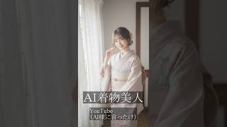 ＡＩ着物美人　 #Shorts #AI美女 #AIart #kimono  #JapaneseGirl #Waifu #AI#着物 #着物美人 #和服 #日本 #japan