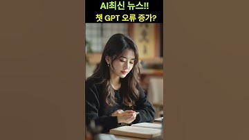 챗 GPT 오류증가? O3 O4mini 환각현상 증가!!! #ai #챗gpt #o3 #openai #오픈ai # chat gpt#환각