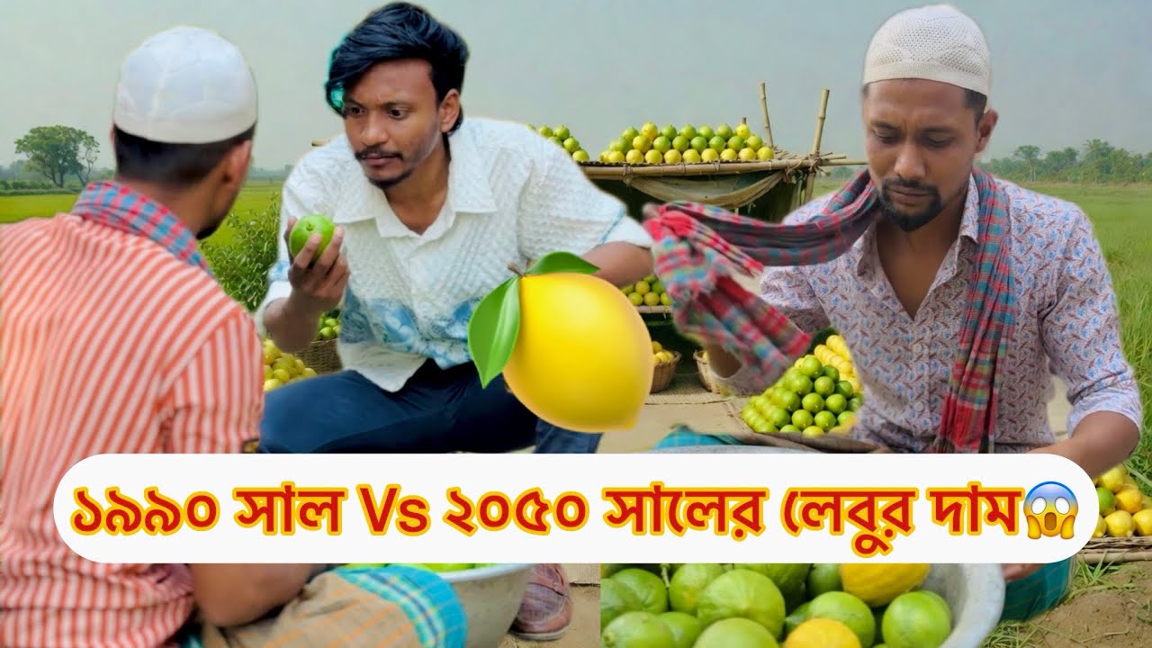১৯৯০ সাল Vs ২০৫০ সালের লেবুর দাম দেখুন😱😂 || Bangla Funny Video || Shanjid Hasan