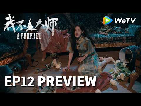 【Preview EP12】《我不是大师》A Prophet｜李现、李一桐