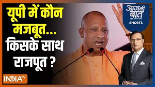 Aaj Ki Baat: योगी ने मोर्चा संभाला...क्षत्रियों को क्या मैसेज दिया ? CM Yogi Meerut Rally | Rajput