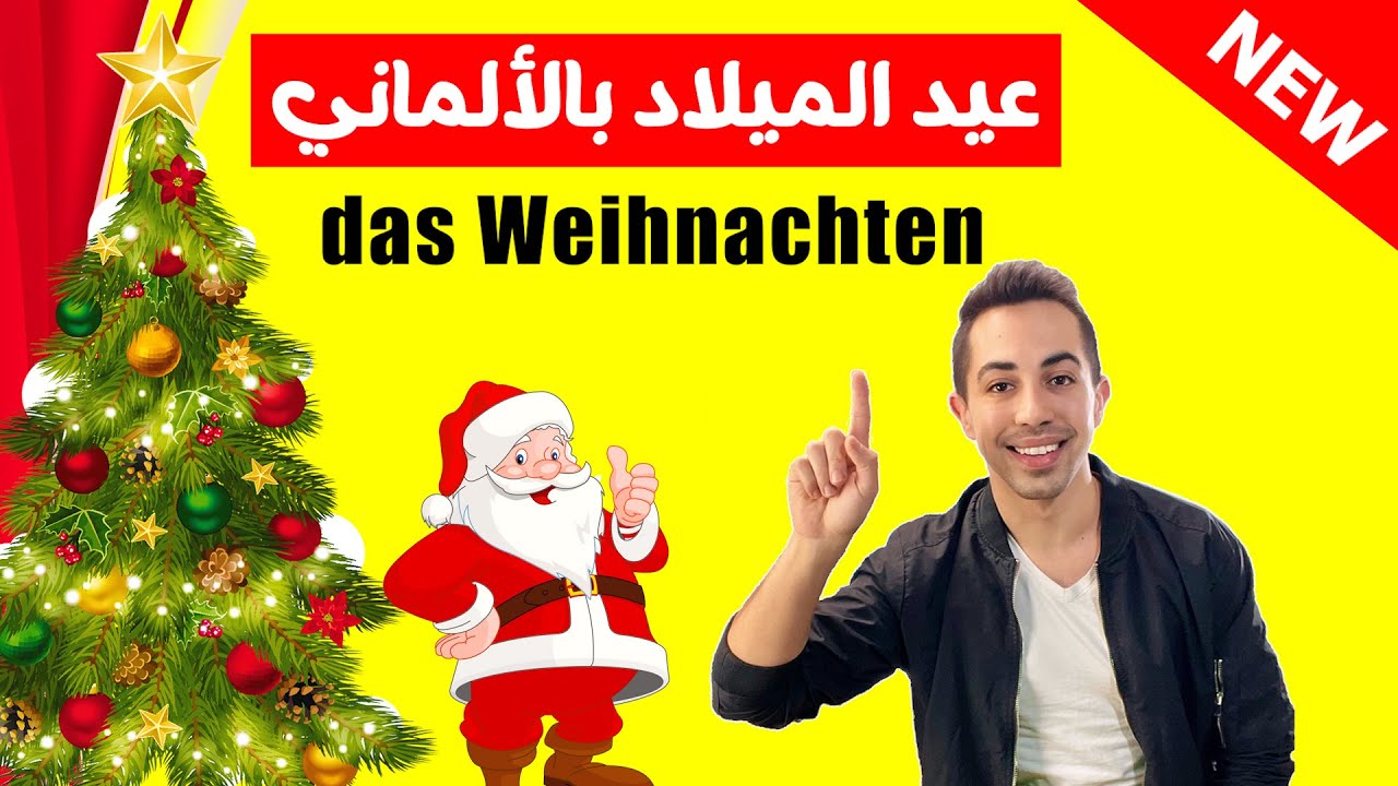 أهم موضوع هذا الشهر، عيد الميلاد بالألماني🎄 Weihnachten