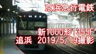 ＜京浜急行電鉄＞新1000形1355F 追浜　2019/5/19撮影