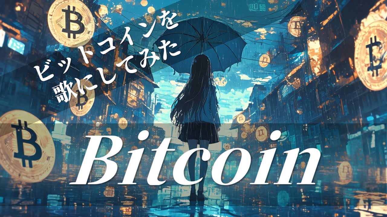YASURAGICOM - Bitcoin / ビットコインの歌 / クリプトミュージック