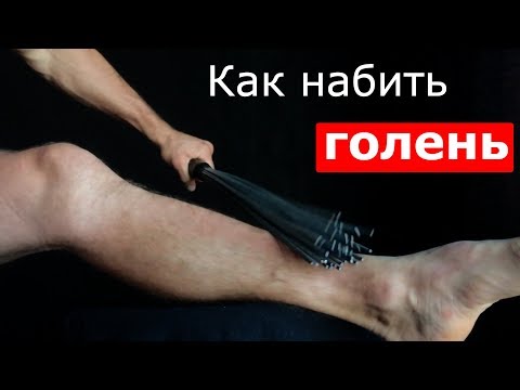 Видео: Укрепляются ли голени?