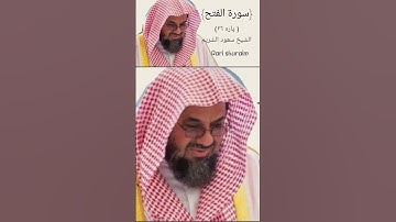 (لقد صدق الله رسوله الرؤيا بالحق)تلاوة جميلة #الشيخ سعود الشريم