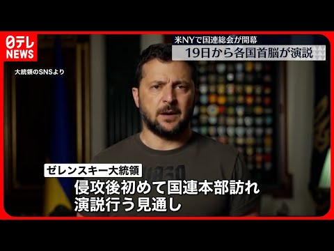 【国連総会が開幕】ゼレンスキー大統領が国連本部で演説へ…  19日から各国首脳演説