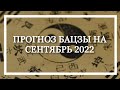 Натали Грей Прогноз Бацзы на сентябрь 2022