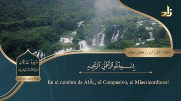 الجزء الثالث والعشرون من القرآن الكريم || رواية حفص عن عاصم || الشيخ: أنور بن عمر هوساوي