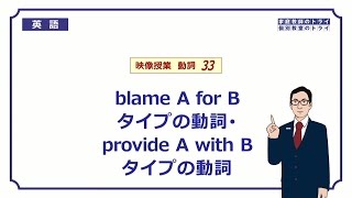 【高校　英語】　blame A for B など①　（8分）