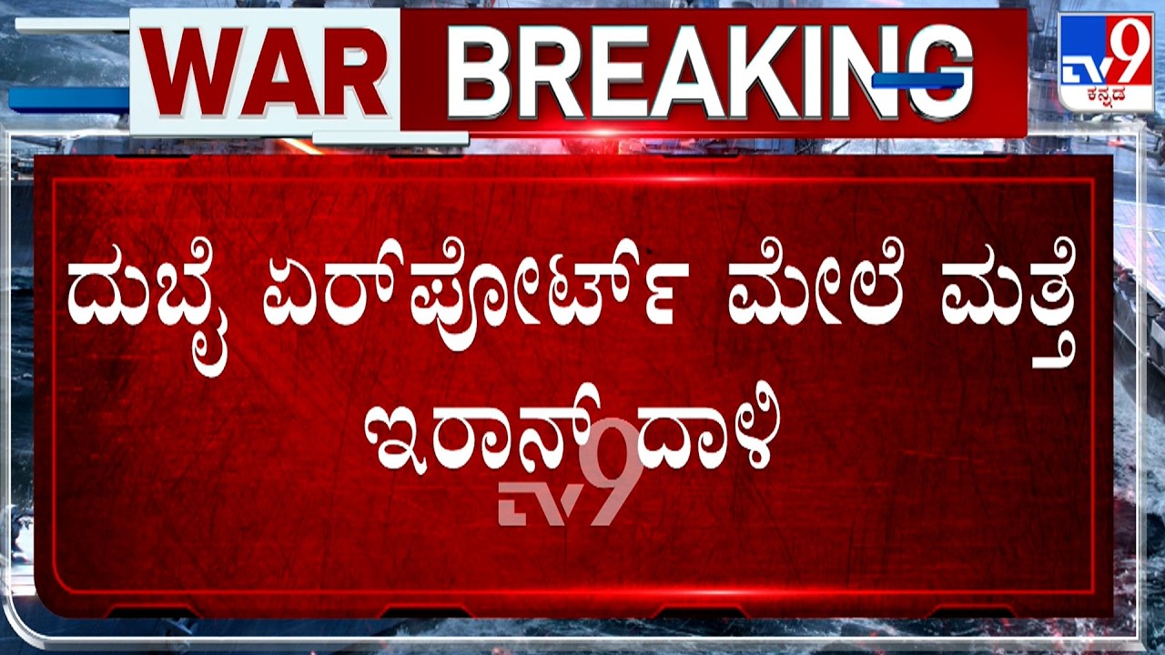 🔴 LIVE | US-Israel-Iran War: ಟೆಹ್ರಾನ್​ ಏರ್​​ಪೋರ್ಟ್​ ಮೇಲೆ ಇಸ್ರೇಲ್ ಅಟ್ಯಾಕ್.. ಹೊತ್ತಿ ಉರಿದ ವಿಮಾನ!