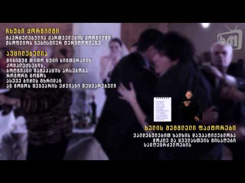 ნუ დავივიწყებთ ტრადიციებს - ჩხუბი ქორწილში