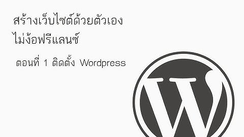 สร้างเว็บด้วย Wordpress ตอนที่ 1 install