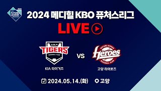 2024 메디힐 KBO 퓨처스리그 LIVE | KIA 타이거즈 VS 고양 히어로즈