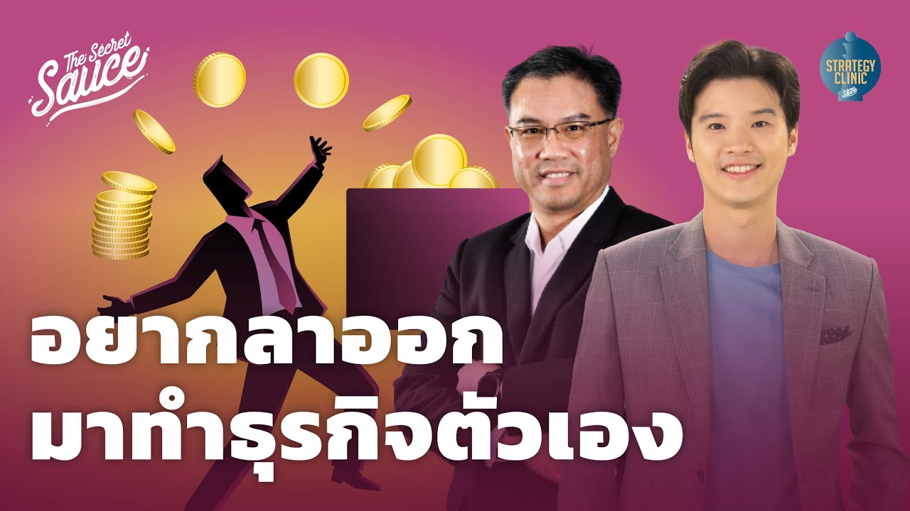 ลาออกมาทำธุรกิจตัวเองดีไหม ทำสิ่งที่รักได้เงินจริงหรือ? | Strategy Clinic EP.30