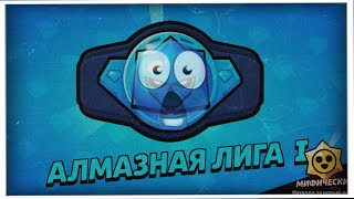 Апнул алмазную лигу!! В игре бравл Старс Без порождений