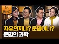 [알릴레오 북's 16회] 자유의지냐? 운명이냐? / 운명의 과학 - 한나 크리츨로우