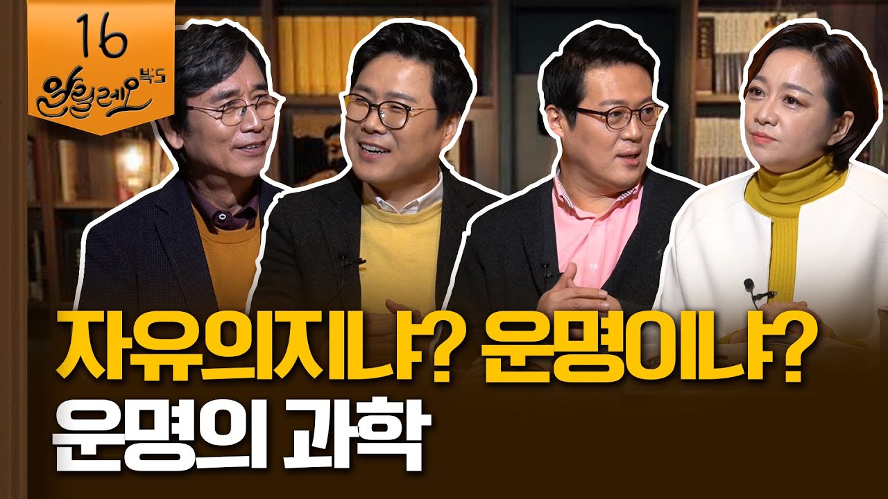 [알릴레오 북's 16회] 자유의지냐? 운명이냐? / 운명의 과학 - 한나 크리츨로우