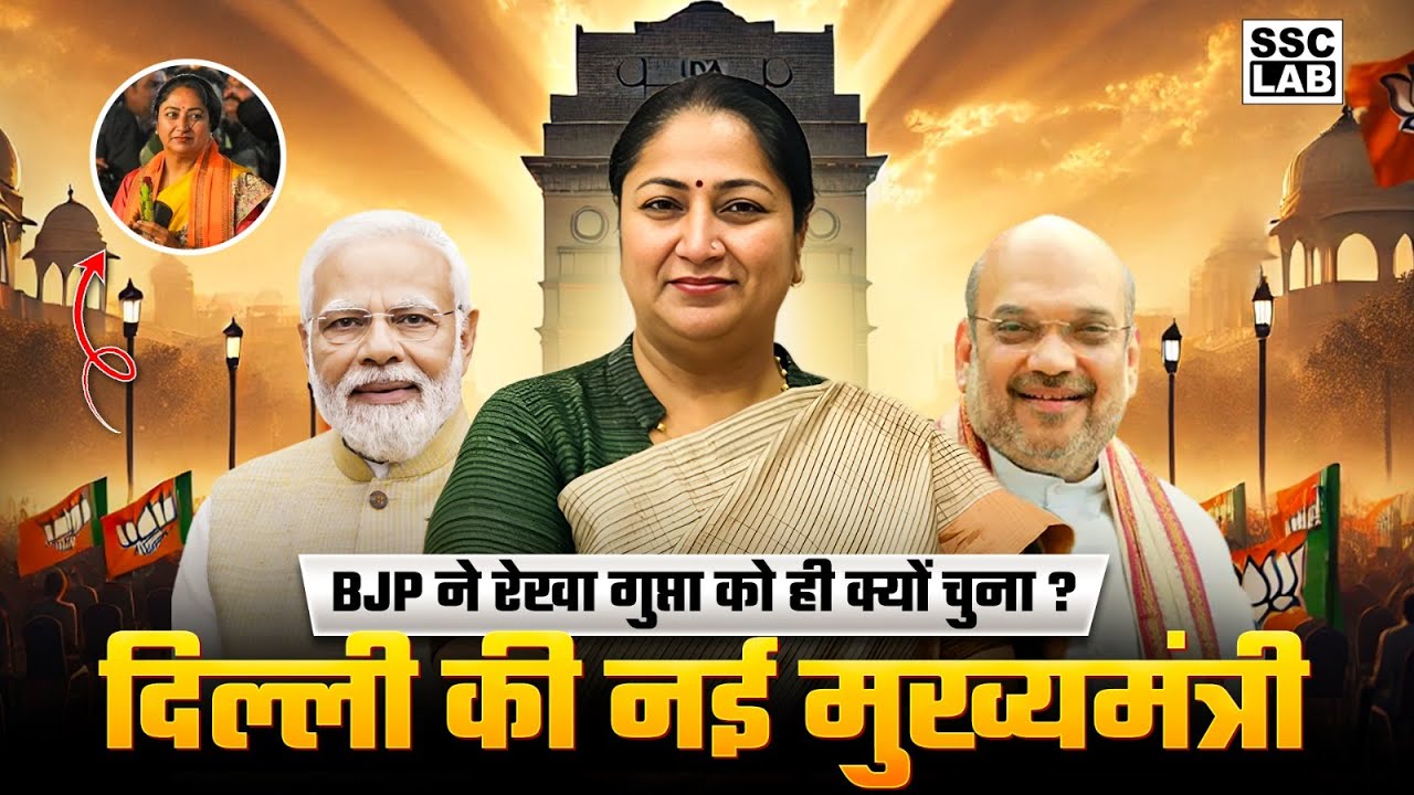 Delhi New CM | Who is Rekha Gupta? Why BJP Choose Rekha Gupta as Delhi CM | SSC LAB
