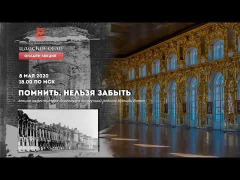 ПОМНИТЬ. НЕЛЬЗЯ ЗАБЫТЬ. ОНЛАЙН-ЛЕКЦИЯ