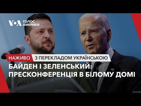 Пресконференція Байдена і Зеленського у Білому домі – наживо з перекладом українською