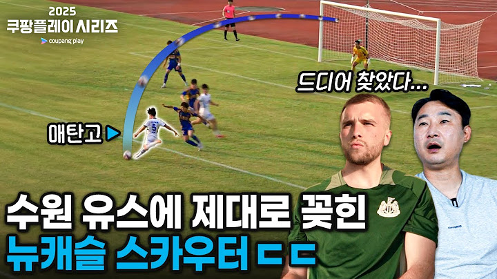수원 VS 울산 치열한 유스 대회 결승전 수준ㄷㄷ