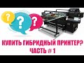 Гибридный  УФ принтер / Hybrid UV  Printer  part 1