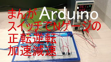 まんがArduino　Nゲージをスイッチで正転逆転及びPWM制御による加速減速