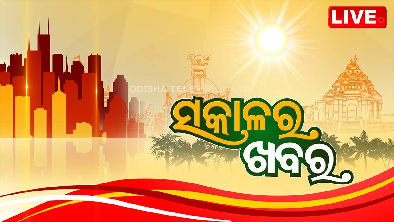 Live | ସକାଳର ଖବର | 7AM Bulletin | 22nd May 2024