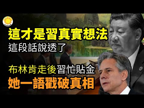 🎯这才是习近平的真实想法！这段话说透了；布林肯走后 习忙脸上贴金 她一语戳破；热闹了！习唱白脸 王毅唱黑脸 大戏演给布林肯；背弃承诺 习近平遭布林肯“指控”【阿波罗网CJ】