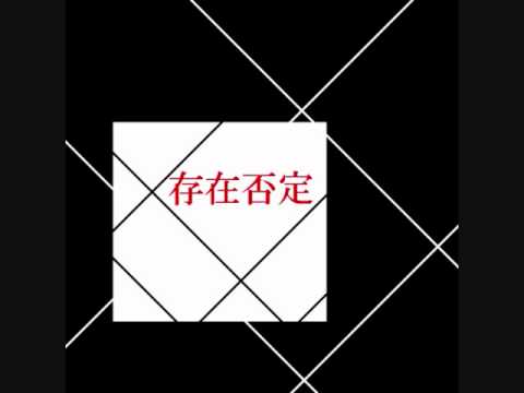 【オリジナル】 存在否定 【作曲してみた】