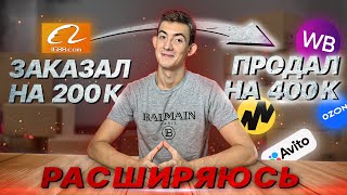 ЗАКАЗАЛ ИЗ КИТАЯ НА 200К–ПРОДАЛ НА 400К| ОПТОМ С САЙТА 1688, В РОЗНИЦУ НА OZON, АВИТО, ЯНДЕКС МАРКЕТ