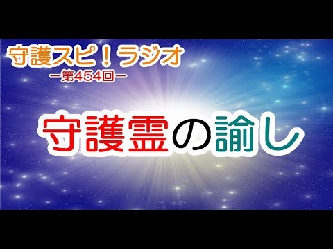 【守護スピ！ラジオ】守護霊が教えてくれた物事の考えかたとか？