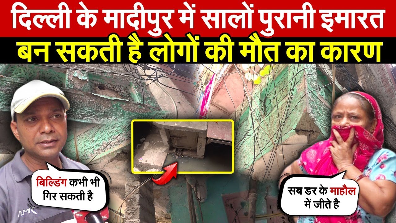 दिल्ली के मादीपुर में सालों पुरानी इमारत | बन सकती है लोगों की मौ/त का कारण | Madipur | Delhi News