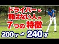 【50代60代必見】これをやるだけで+40ヤード!ドライバーが飛ばない人の7つの特徴を指導歴37年のティーチングプロが解説