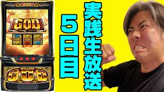 【新台】Lスマスロミリオンゴッド神々の軌跡【生放送5日目】【スマスロ】【GOD】