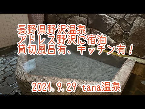 ＠長野県野沢温泉　アドレス野沢さんに宿泊