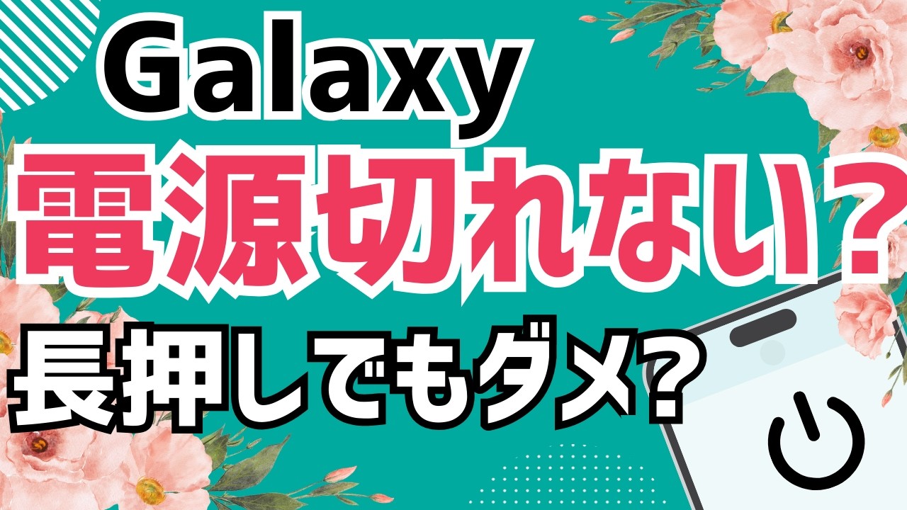 android 電源 が 切れ ない