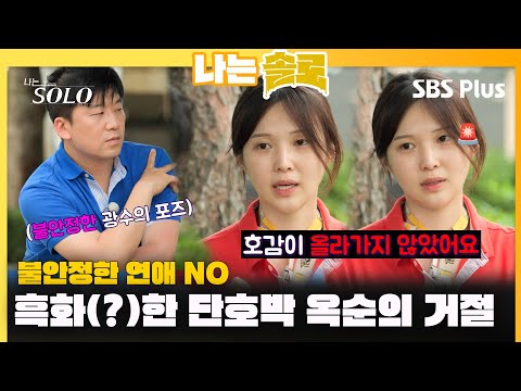   나는솔로 호감이 올라가지 않았어요 흑화 한 단호박 옥순의 거절ㅣ나는솔로 SOLO EP 123ㅣSBS PLUSㅣ 수 밤 10시 30분