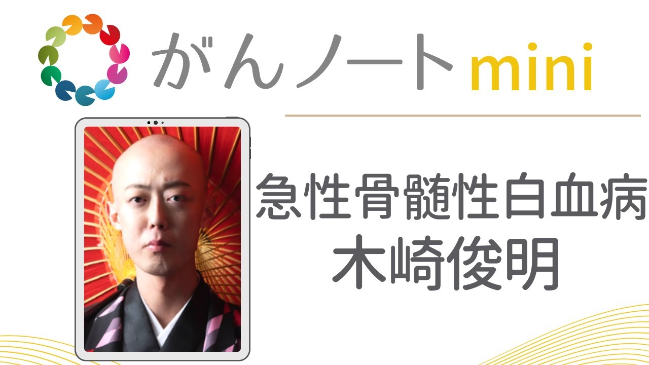 急性骨髄性白血病 木崎俊明さんインタビュー がんノートmini #59 - YouTube