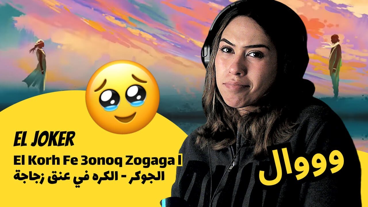 الرأي ورد الفعل ▷  El Joker الجوكر - El Korh Fe 3onoq Zogaga l  الكره في عنق زجاجة